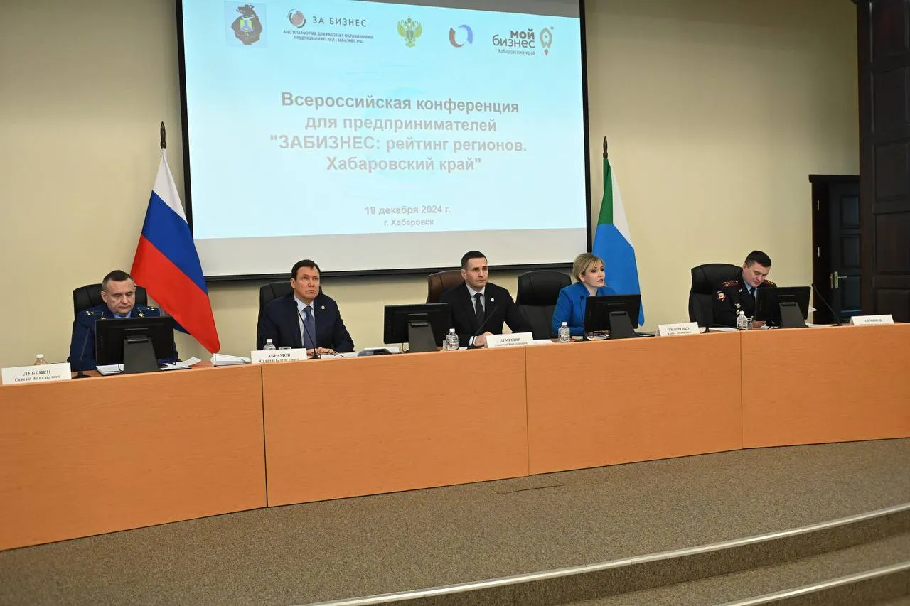 В Хабаровске прошла Всероссийская конференция для предпринимателей «ЗАБИЗНЕС: рейтинг регионов. Хабаровский край» В Хабаровске прошла Всероссийская конференция для предпринимателей «ЗАБИЗНЕС: рейтинг регионов. Хабаровский край»