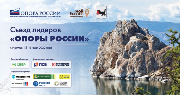 В Иркутске состоится Съезд лидеров «ОПОРЫ РОССИИ» В Иркутске состоится Съезд лидеров «ОПОРЫ РОССИИ»