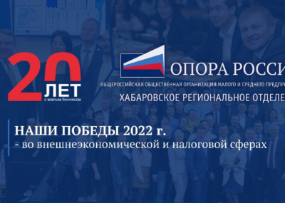 Победы «ОПОРЫ РОССИИ» за 2022 год во внешнеэкономической деятельности и налоговой сферах