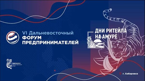 Приглашаем всех предпринимателей Дальнего Востока принять участие в VI Дальневосточном форуме предпринимателей!