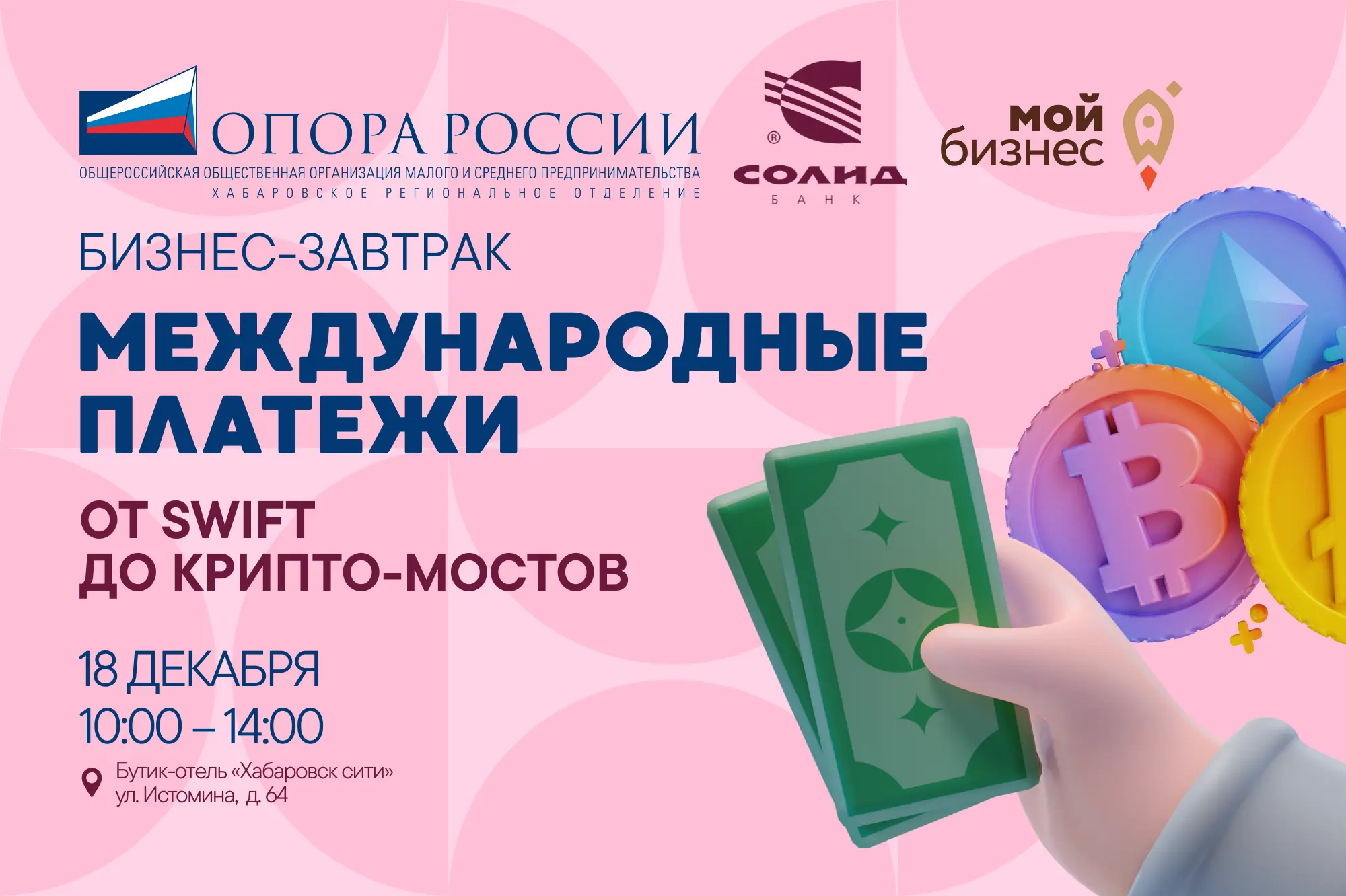 В Хабаровске обсудят будущее международных расчетов бизнес приглашают на встречу «Международные платежи от SWIFT до крипто-мостов» В Хабаровске обсудят будущее международных расчетов бизнес приглашают на встречу «Международные платежи от SWIFT до крипто-мостов»