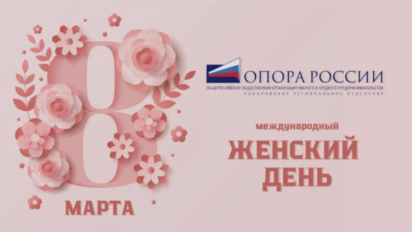 Поздравляем с Международным женским днём!