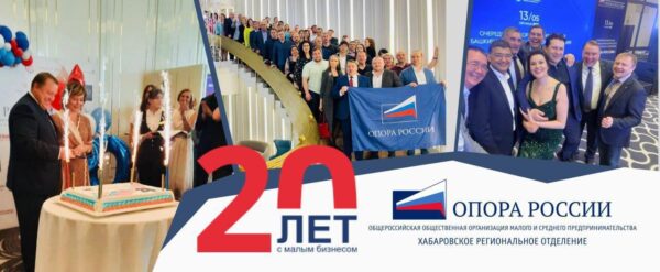 18 сентября юбилей «ОПОРЫ РОССИИ»! 20 лет!