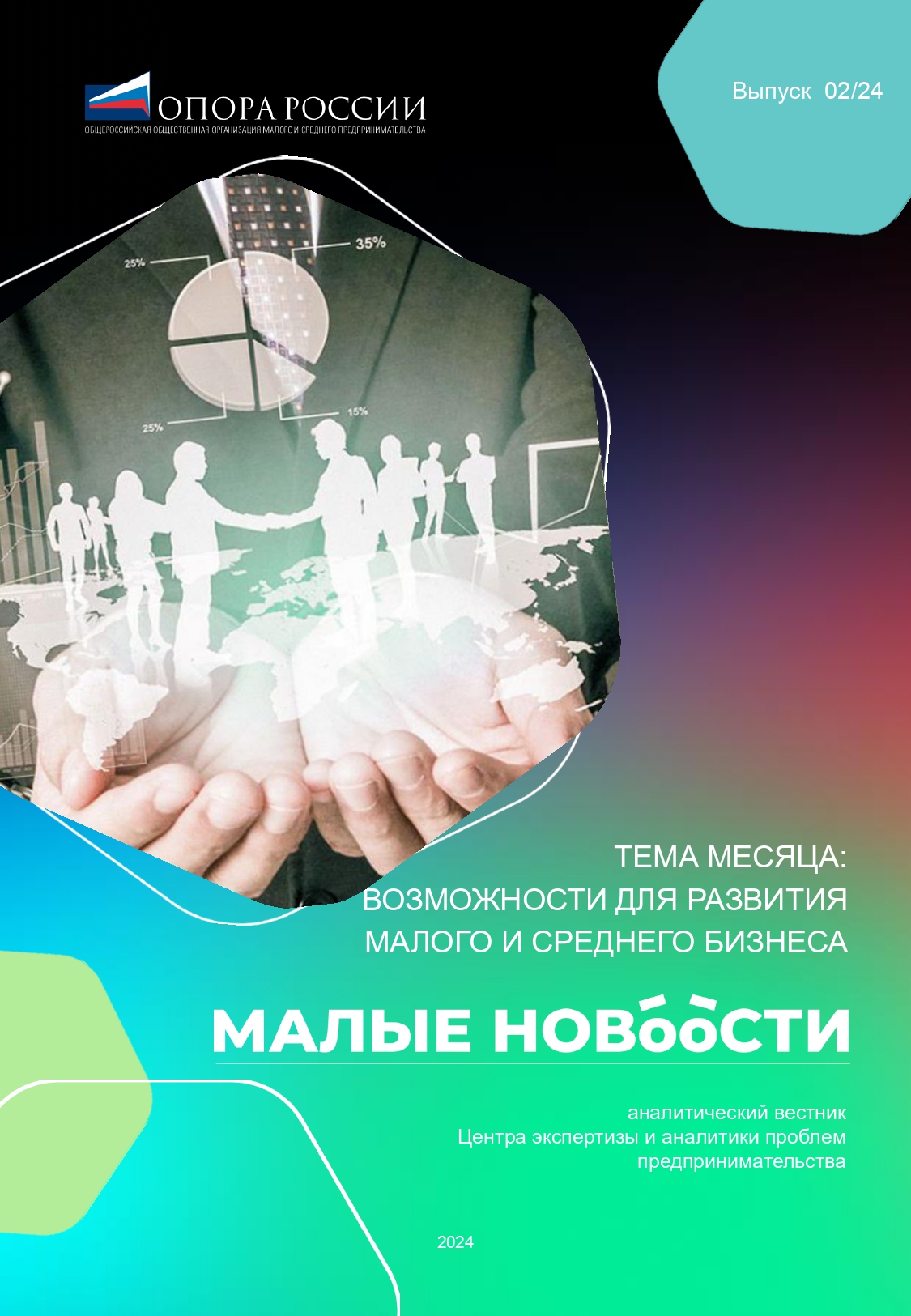 Новый выпуск вестника «Малые новости» от Центра экспертизы и аналитики проблем предпринимательства «ОПОРЫ РОССИИ» Новый выпуск вестника «Малые новости» от Центра экспертизы и аналитики проблем предпринимательства «ОПОРЫ РОССИИ»