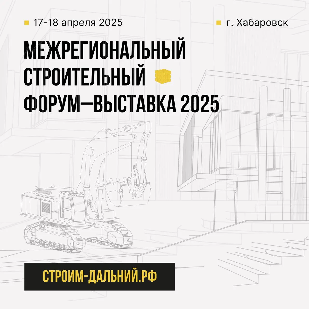 Приглашаем на Межрегиональный Строительный Форум - Выставку 2025 в Хабаровске! Приглашаем на Межрегиональный Строительный Форум - Выставку 2025 в Хабаровске!