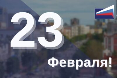 С 23 Февраля, Дорогие защитники нашей Родины!