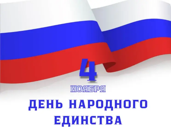 С Днём народного единства!