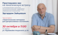 Приглашаем вас на тематическую встречу на тему «Практические методик для депрессивных состояний»