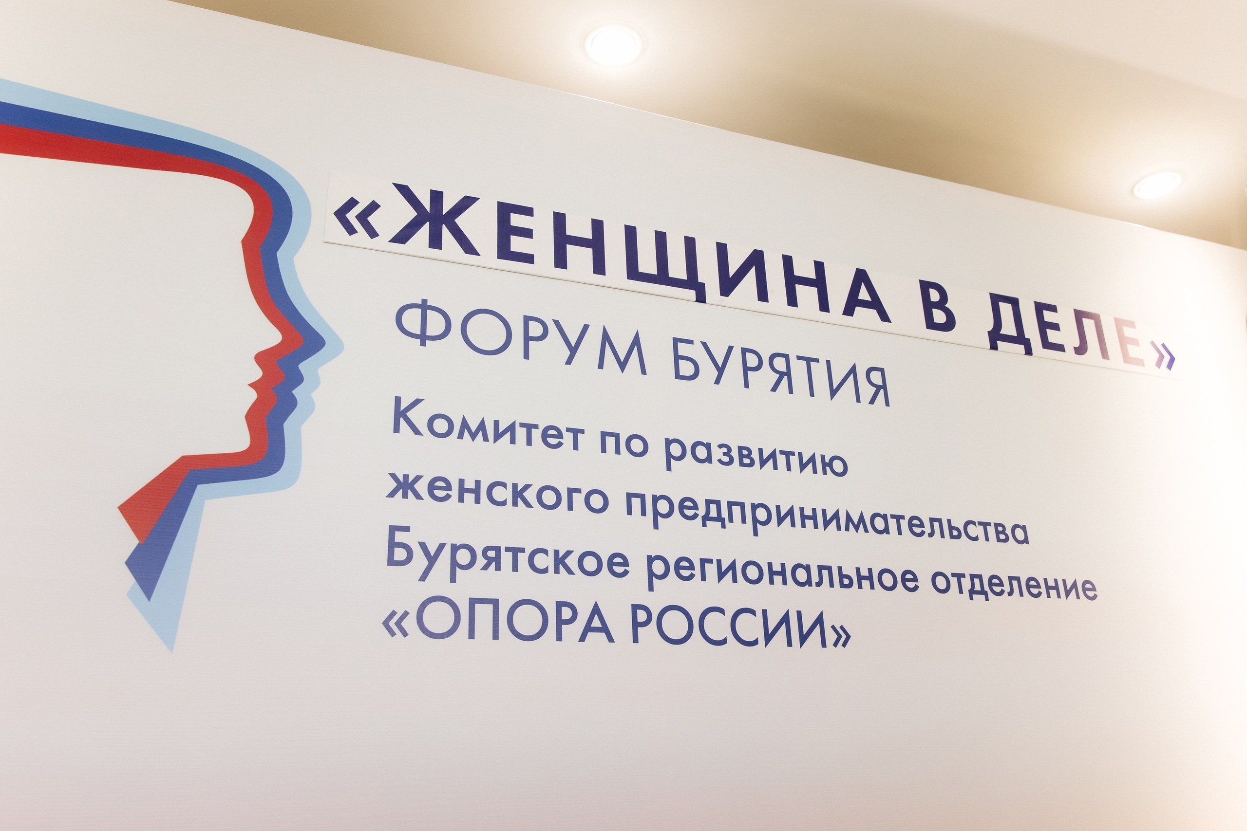 Женский комитет Хабаровского регионального отделения «ОПОРЫ РОССИИ» на форуме «Женщина в деле. Бурятия». Женский комитет Хабаровского регионального отделения «ОПОРЫ РОССИИ» на форуме «Женщина в деле. Бурятия».