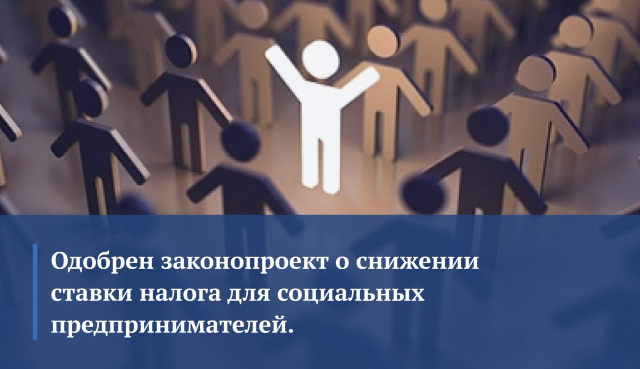 По настоятельной инициативе «ОПОРЫ РОССИИ» одобрен законопроект о снижении ставки налога для социальных предпринимателей По настоятельной инициативе «ОПОРЫ РОССИИ» одобрен законопроект о снижении ставки налога для социальных предпринимателей