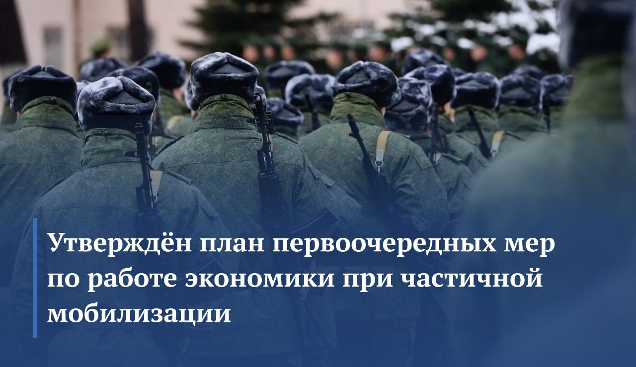 Утверждён план первоочередных мер по работе экономики при частичной мобилизации Утверждён план первоочередных мер по работе экономики при частичной мобилизации