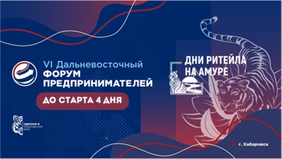 До начала VI Дальневосточного форума предпринимателей осталось 4 дня!