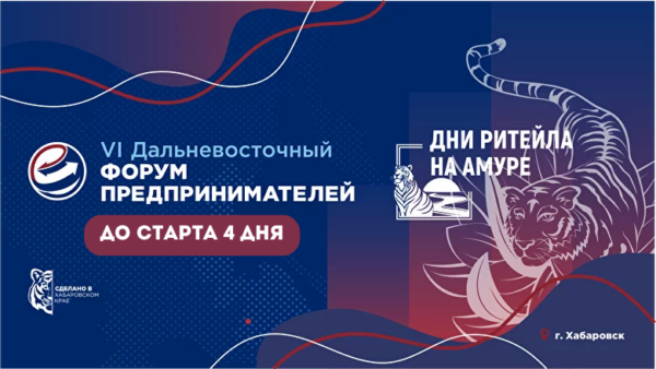 До начала VI Дальневосточного форума предпринимателей осталось 4 дня!