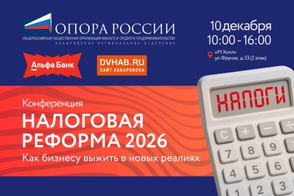 «Налоговая реформа 2026: как бизнесу выжить в новых реалиях» – конференция для Хабаровских предпринимателей состоится 10 декабря
