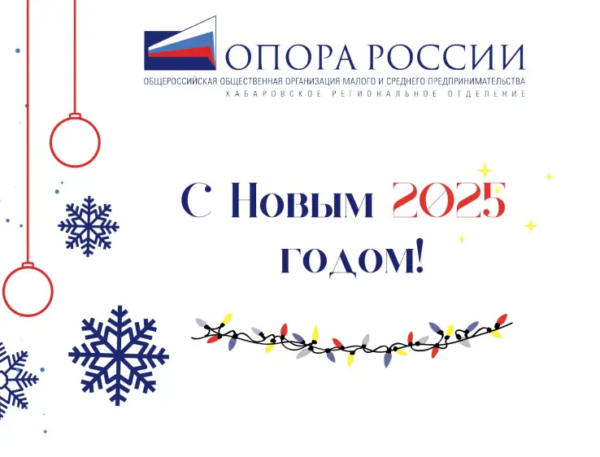 Поздравляем с наступающим 2025 годом!