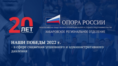 «ОПОРА РОССИИ» постоянно работает над мерами поддержки и развития МСП одновременно во всех направлениях, касающиеся малого бизнеса.