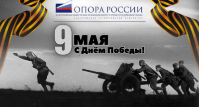 Поздравляем с 80-летием Победы в Великой Отечественной войне!