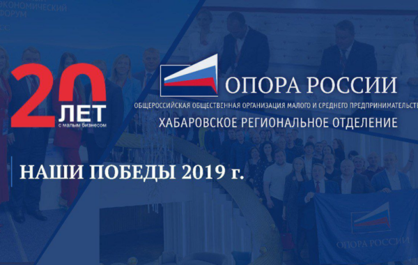 Достижения «ОПОРЫ РОССИИ» на 2019 год