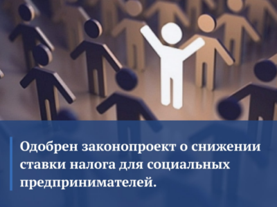 По настоятельной инициативе «ОПОРЫ РОССИИ» одобрен законопроект о снижении ставки налога для социальных предпринимателей