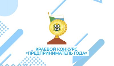Ежегодный конкурс «Лучший предприниматель города Хабаровска»