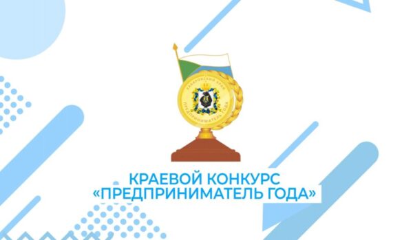 Ежегодный конкурс «Лучший предприниматель города Хабаровска»