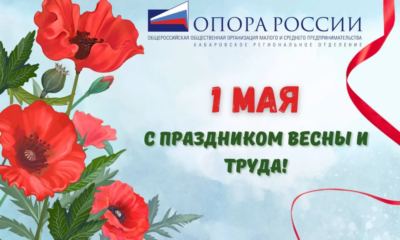 Поздравляем с Праздником Весны и Труда!