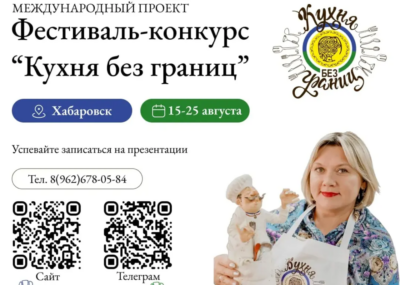 С 14 по 25 августа 2025 года в Хабаровске пройдёт международный гастрономический фестиваль-конкурс «Кухня без границ»