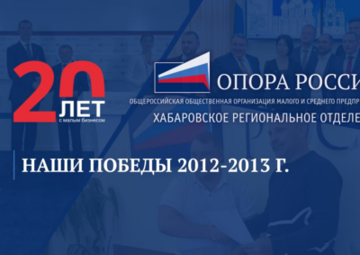 Победы «ОПОРЫ РОССИИ» за 2012-2013 года.