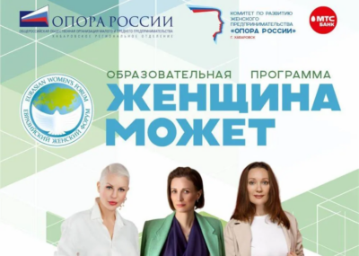 Бесплатная федеральная образовательная программа «Женщина может»