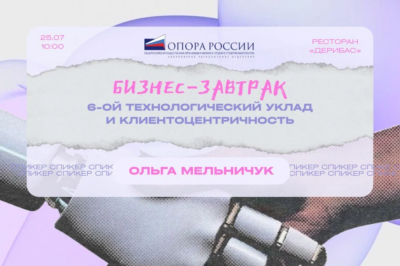Приглашаем на бизнес-завтрак на тему «6-ой технологический уклад и клиентоцентричность»!