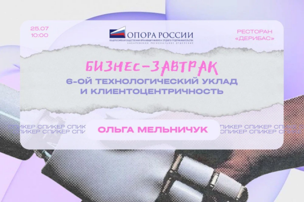 Приглашаем на бизнес-завтрак на тему «6-ой технологический уклад и клиентоцентричность»!