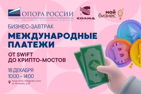 В Хабаровске обсудят будущее международных расчетов бизнес приглашают на встречу «Международные платежи от SWIFT до крипто-мостов»