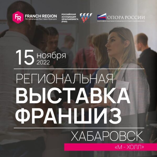 Выставка франшиз