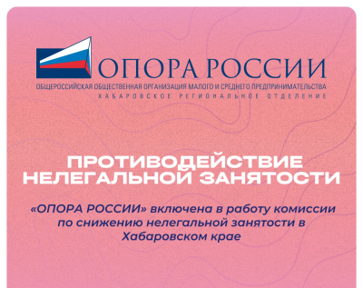 «ОПОРА РОССИИ» включена в работу комиссии по снижению нелегальной занятости в Хабаровском крае