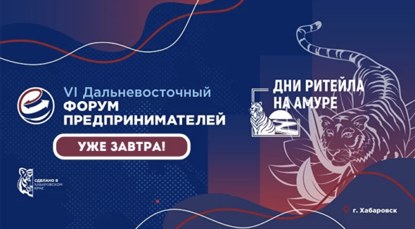 VI Дальневосточный форум предпринимателей стартует уже завтра!
