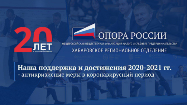 Наши достижения за 2020-2021 год: антикризисные меры и поддержка