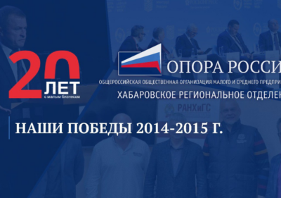 Достижения «ОПОРЫ РОССИИ» 2014-2015 гг.