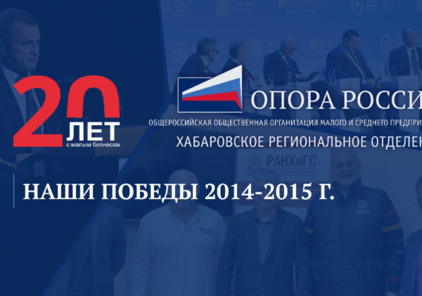 Достижения «ОПОРЫ РОССИИ» 2014-2015 гг.
