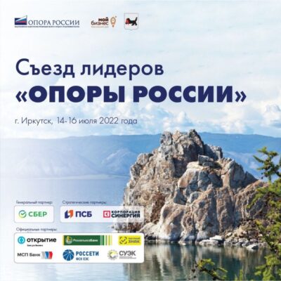 В Иркутске состоится Съезд лидеров «ОПОРЫ РОССИИ»