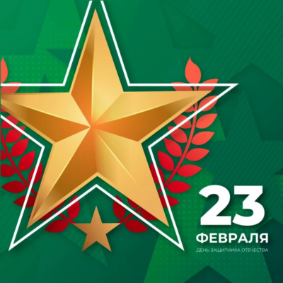С Днём защитника Отечества!