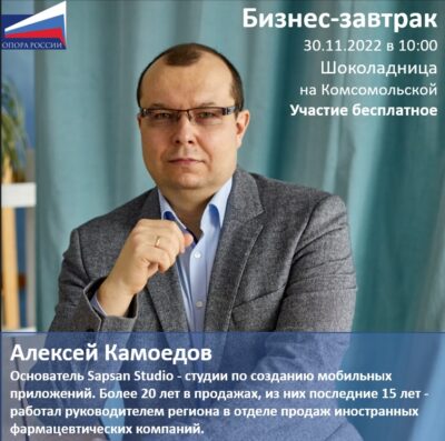 Бизнес-завтрак с Камоедовым