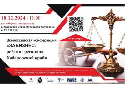 Приглашаем принять участие во Всероссийской конференции для предпринимателей «ЗАБИЗНЕС: рейтинг регионов. Хабаровский край»