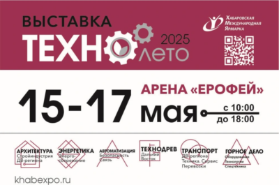 В Хабаровске пройдет VIII промышленный форум «ТЕХНО ЛЕТО-2025»