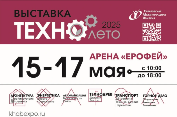 В Хабаровске пройдет VIII промышленный форум «ТЕХНО ЛЕТО-2025»