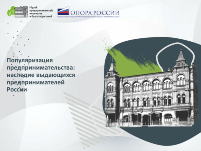 Хабаровское региональное отделение « ОПОРЫ РОССИИ» обратилось к Губернатору с предложением открыть в Хабаровском крае музей предпринимательства