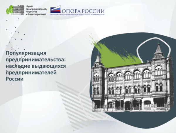 Хабаровское региональное отделение « ОПОРЫ РОССИИ» обратилось к Губернатору с предложением открыть в Хабаровском крае музей предпринимательства