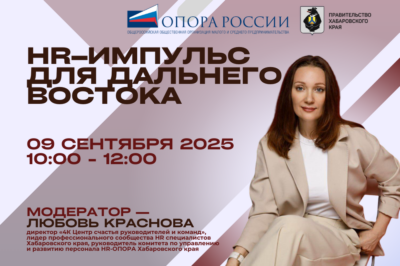 HR-импульс: как кадры превращают Дальний Восток в новые возможности