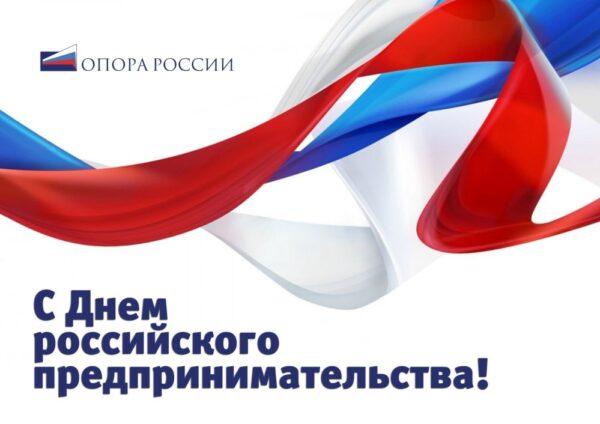 С Днём Российского предпринимательства!