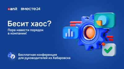 Не пропустите бесплатную конференцию «Вместе24» в Хабаровске!