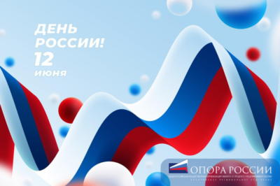 С Днем России!